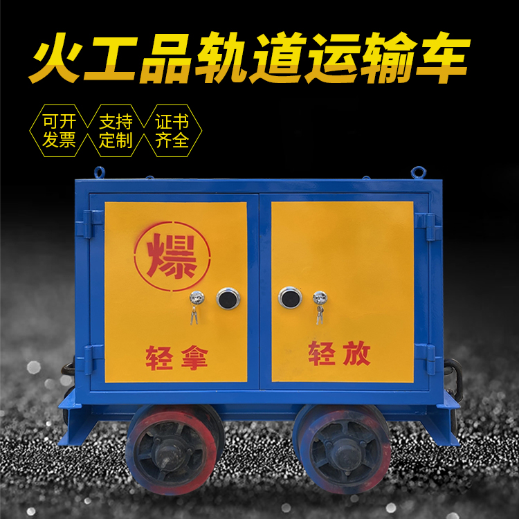 东成镇井下轨道火工品运输柜/车的产品特点和应用价值分析